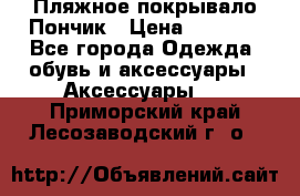 Пляжное покрывало Пончик › Цена ­ 1 200 - Все города Одежда, обувь и аксессуары » Аксессуары   . Приморский край,Лесозаводский г. о. 